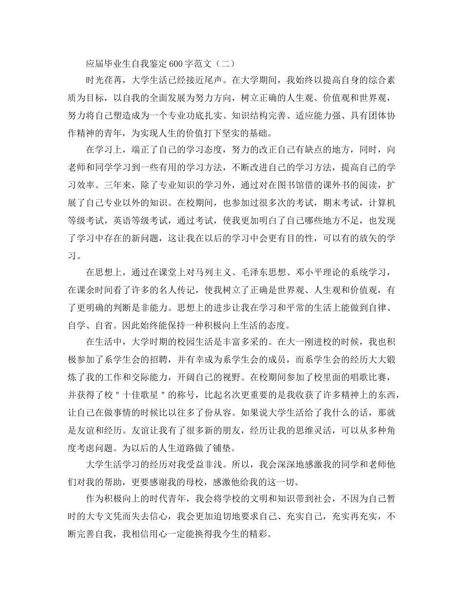 应届毕业生自我鉴定600字范文 _第2页