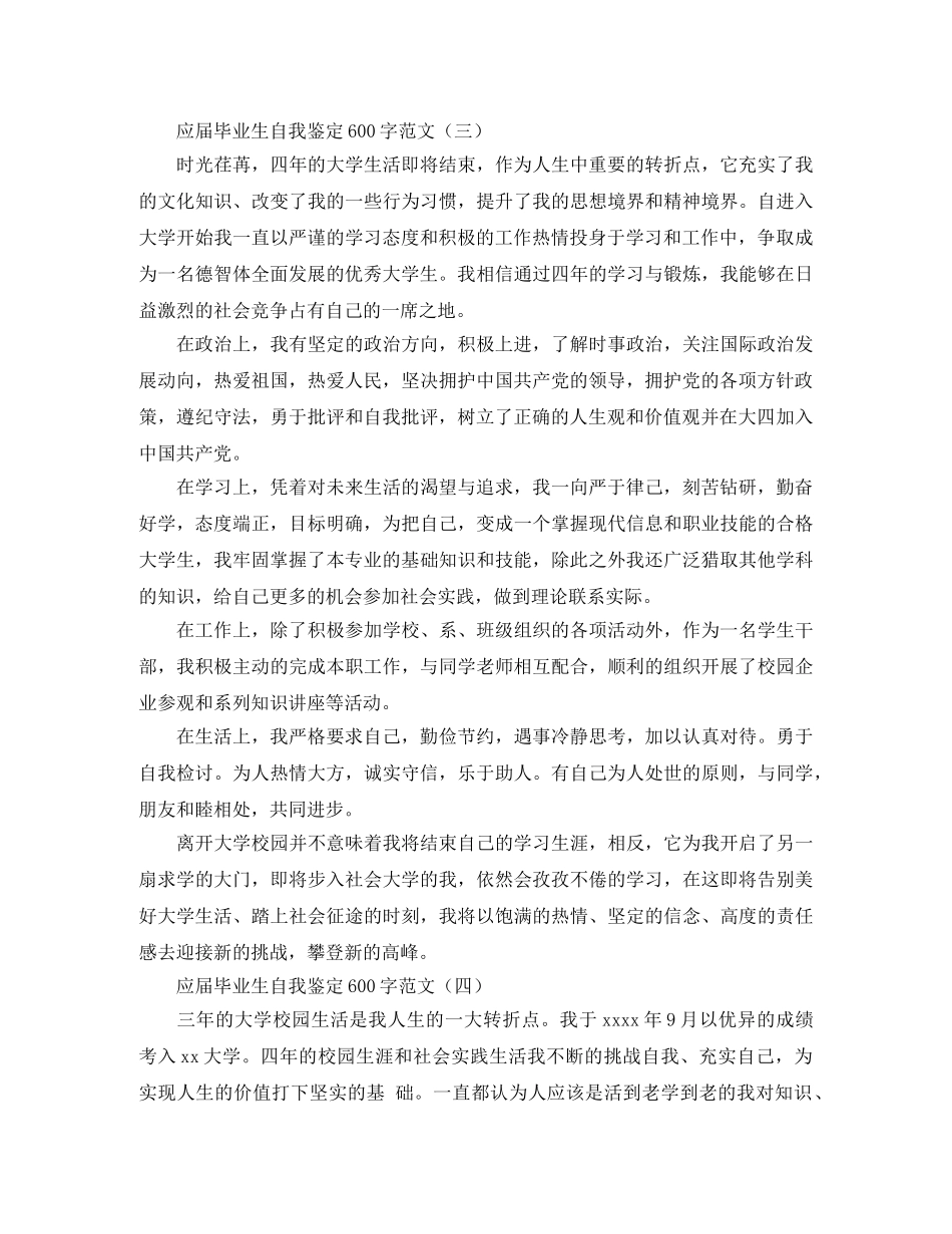 应届毕业生自我鉴定600字范文 _第3页