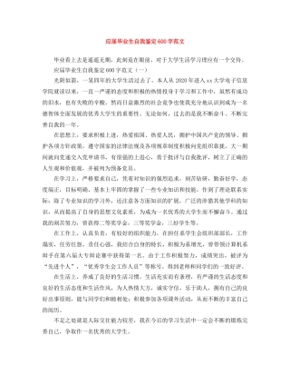 应届毕业生自我鉴定600字范文 
