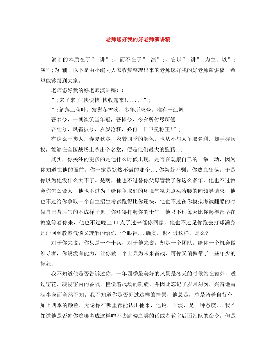 老师您好我的好老师演讲稿 _第1页