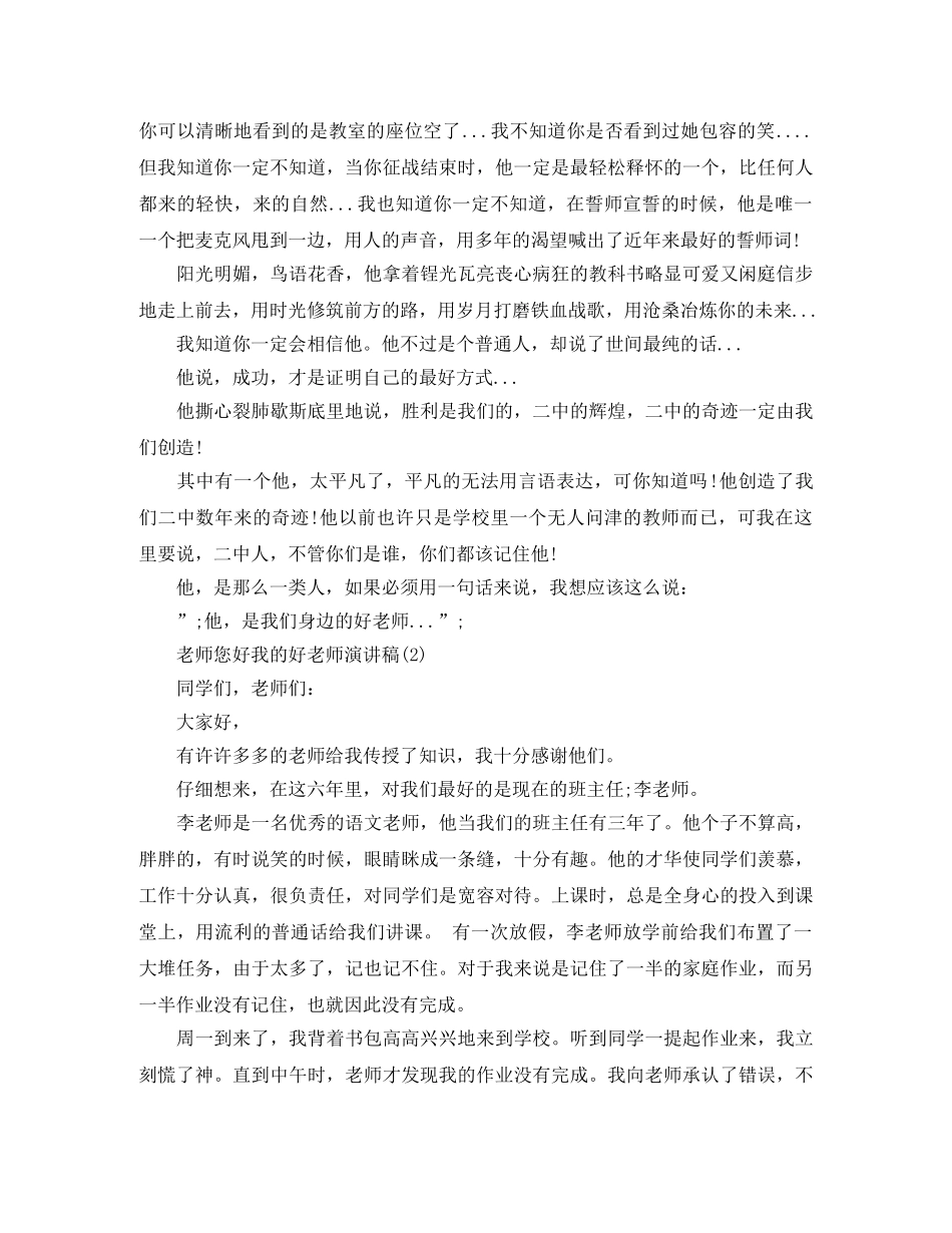 老师您好我的好老师演讲稿 _第2页