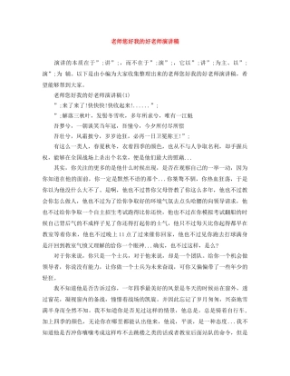 老师您好我的好老师演讲稿 