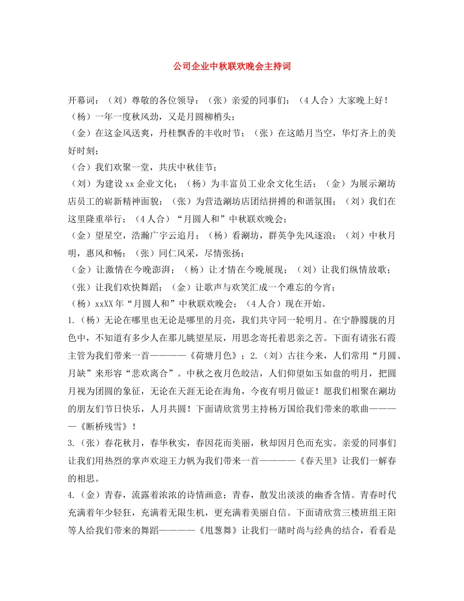 公司企业中秋联欢晚会主持词 _第1页