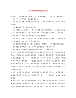 公司企业中秋联欢晚会主持词 