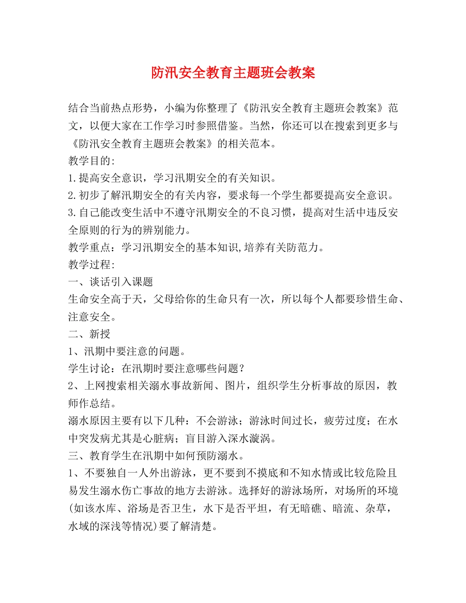 防汛安全教育主题班会教案 _第1页