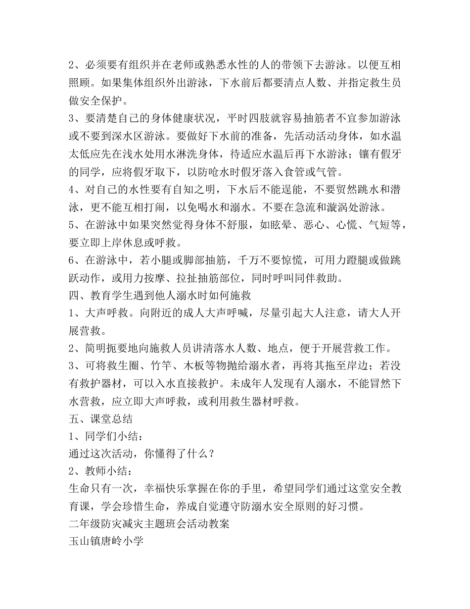 防汛安全教育主题班会教案 _第2页