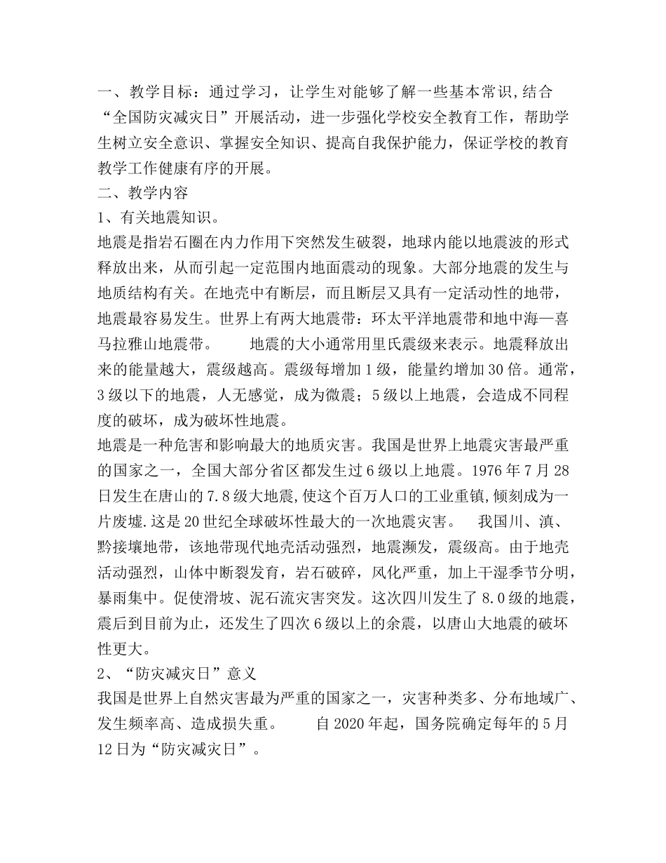 防汛安全教育主题班会教案 _第3页