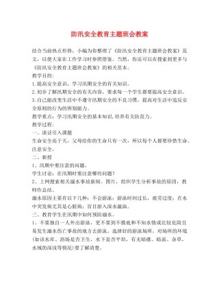 防汛安全教育主题班会教案 