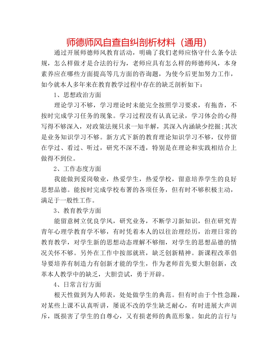 师德师风自查自纠剖析材料（通用） _第1页