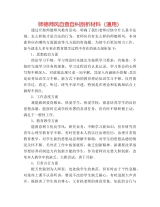 师德师风自查自纠剖析材料（通用） 