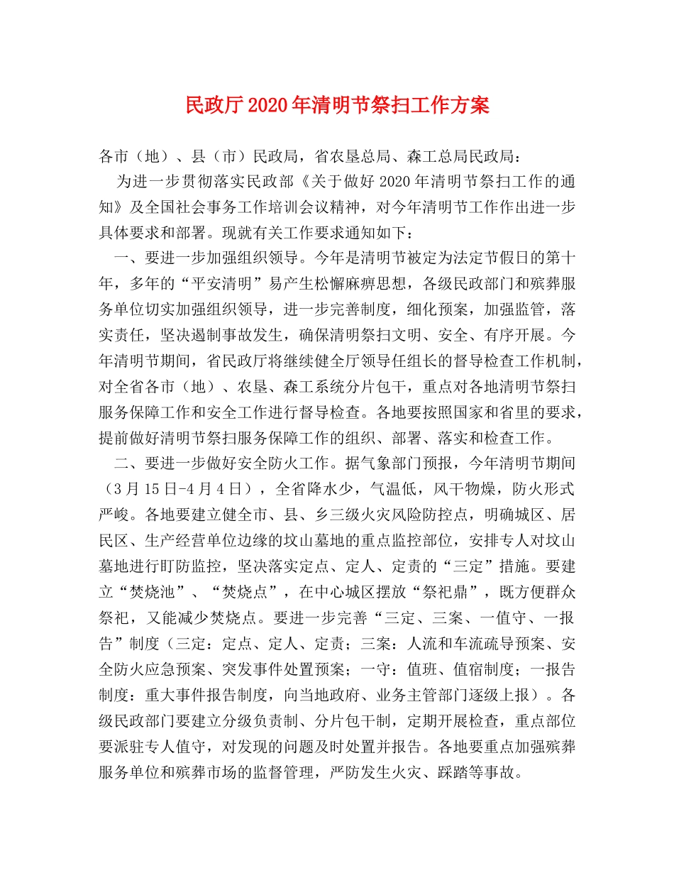 民政厅2024年清明节祭扫工作方案2 _第1页
