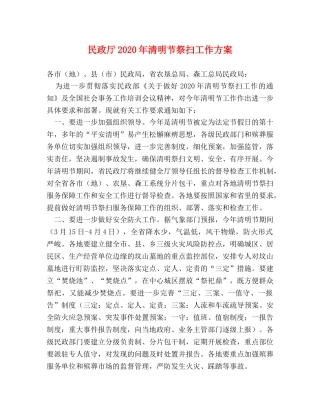 民政厅2024年清明节祭扫工作方案2 