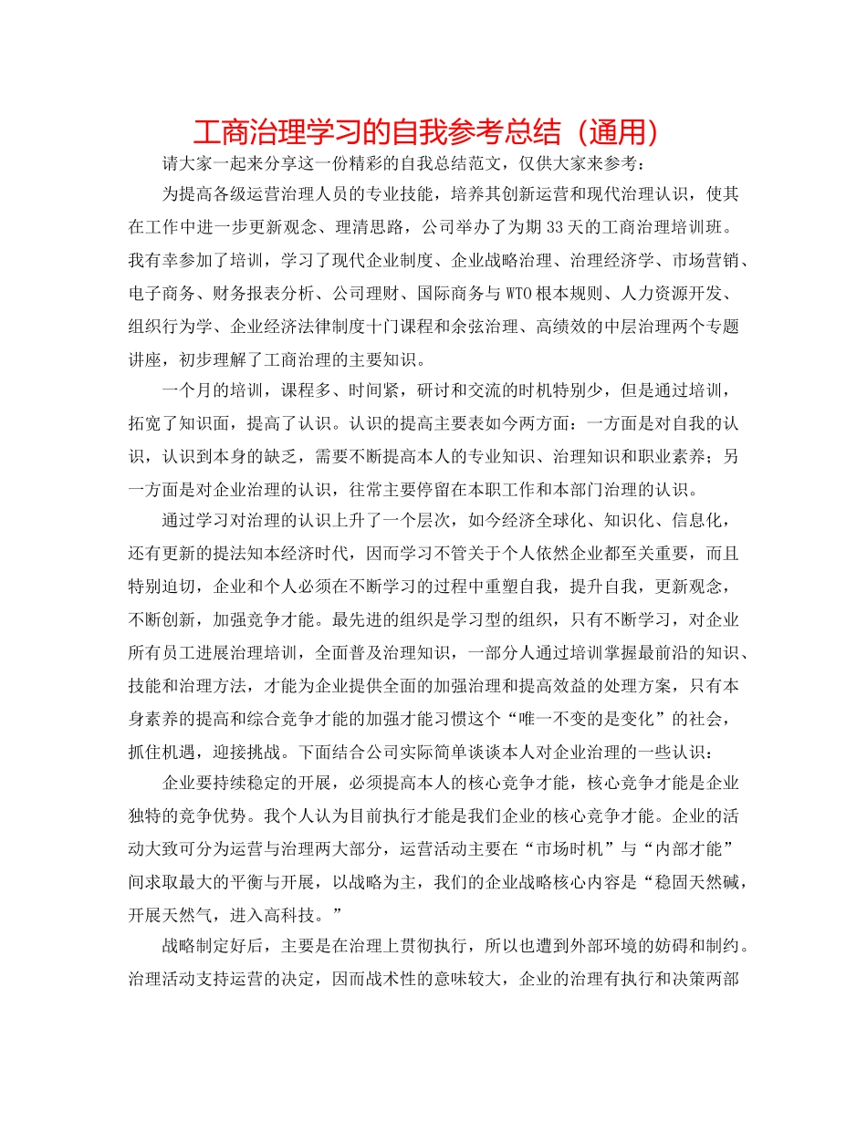 工商管理学习的自我参考总结（通用） _第1页