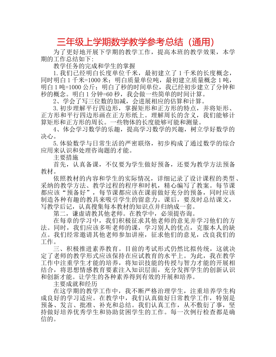 三年级上学期数学教学参考总结（通用） _第1页
