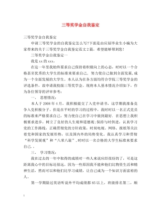 三等奖学金自我鉴定 (2) 