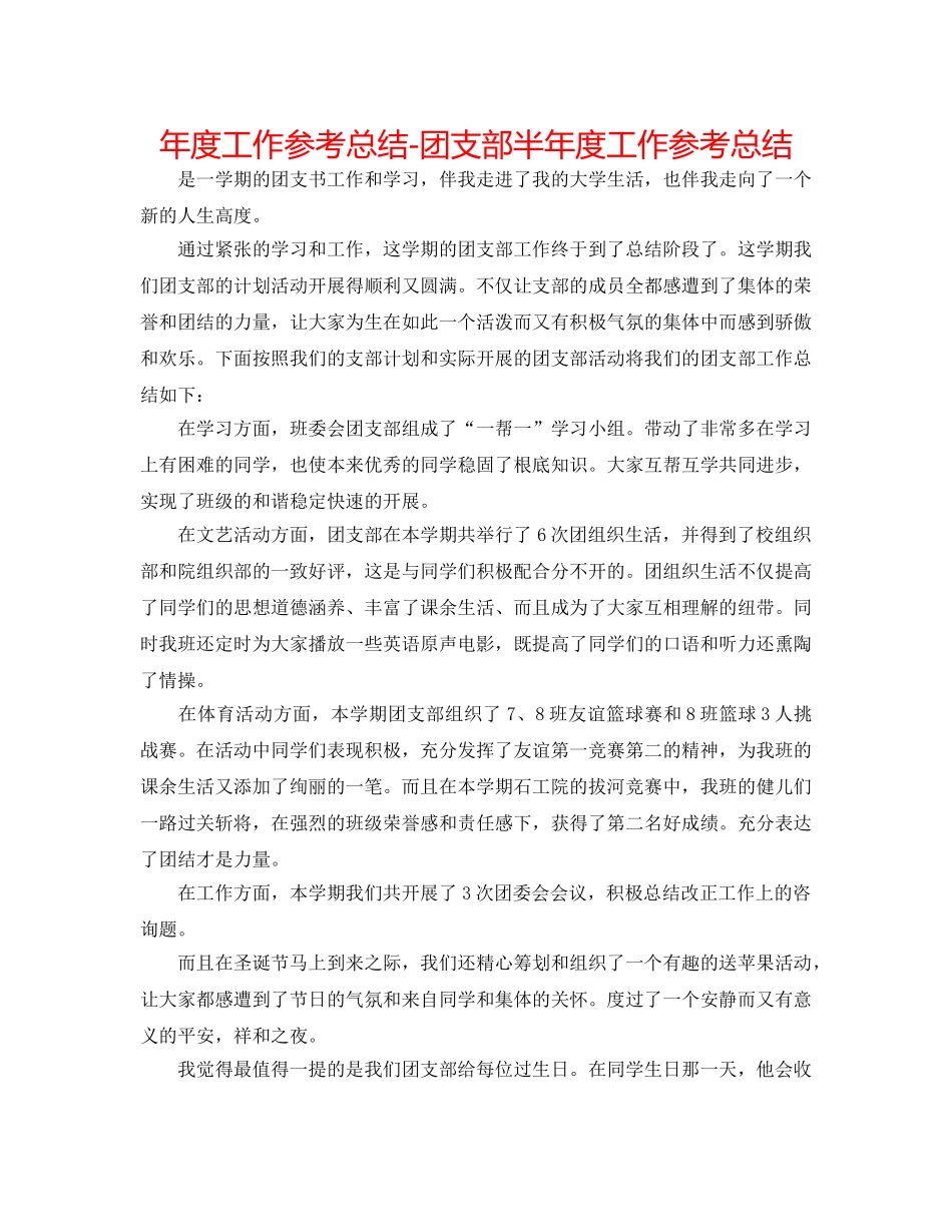 年度工作参考总结-团支部半年度工作参考总结 _第1页