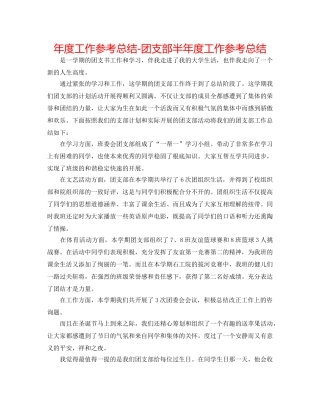年度工作参考总结-团支部半年度工作参考总结 
