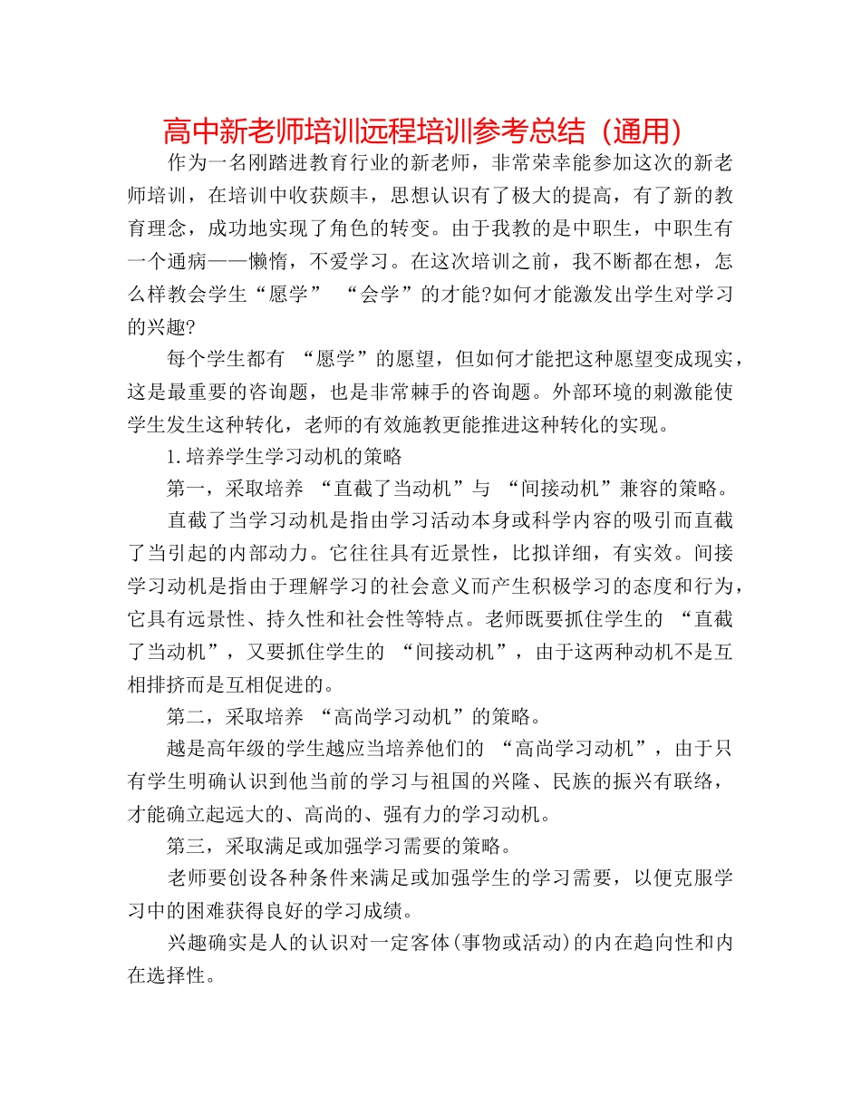 高中新教师培训远程培训参考总结（通用） _第1页