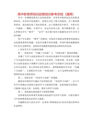 高中新教师培训远程培训参考总结（通用） 