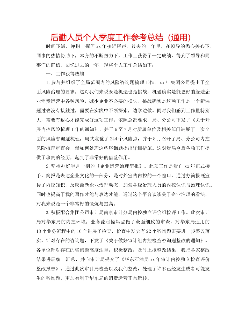 后勤人员个人季度工作参考总结（通用） _第1页