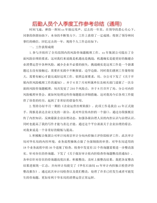 后勤人员个人季度工作参考总结（通用） 