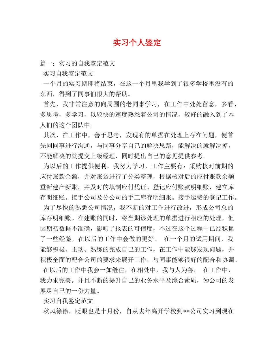 实习个人鉴定2 _第1页
