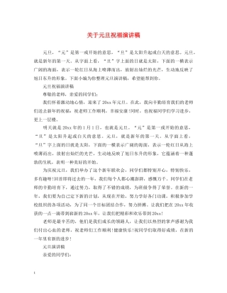 关于元旦祝福演讲稿 