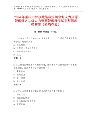 2024年重庆市甘孜藏族自治州企业人力资源管理师之二级人力资源管理师考试完整题库带答案（轻巧夺冠）
