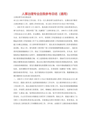 人事管理专业自我参考总结（通用） 