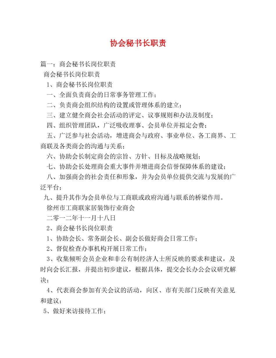 协会秘书长职责 _第1页
