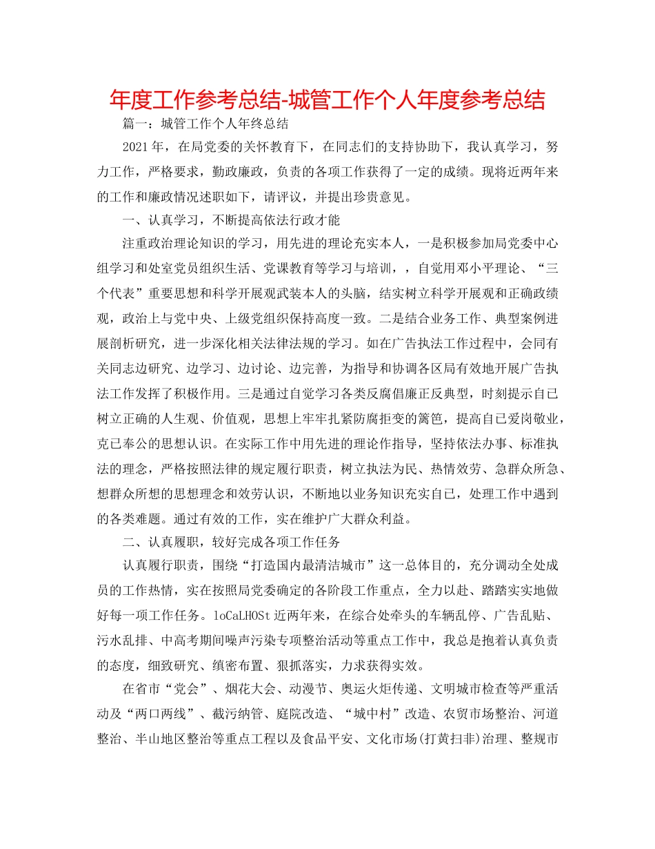 年度工作参考总结-城管工作个人年度参考总结 _第1页