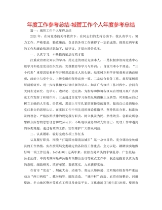 年度工作参考总结-城管工作个人年度参考总结 