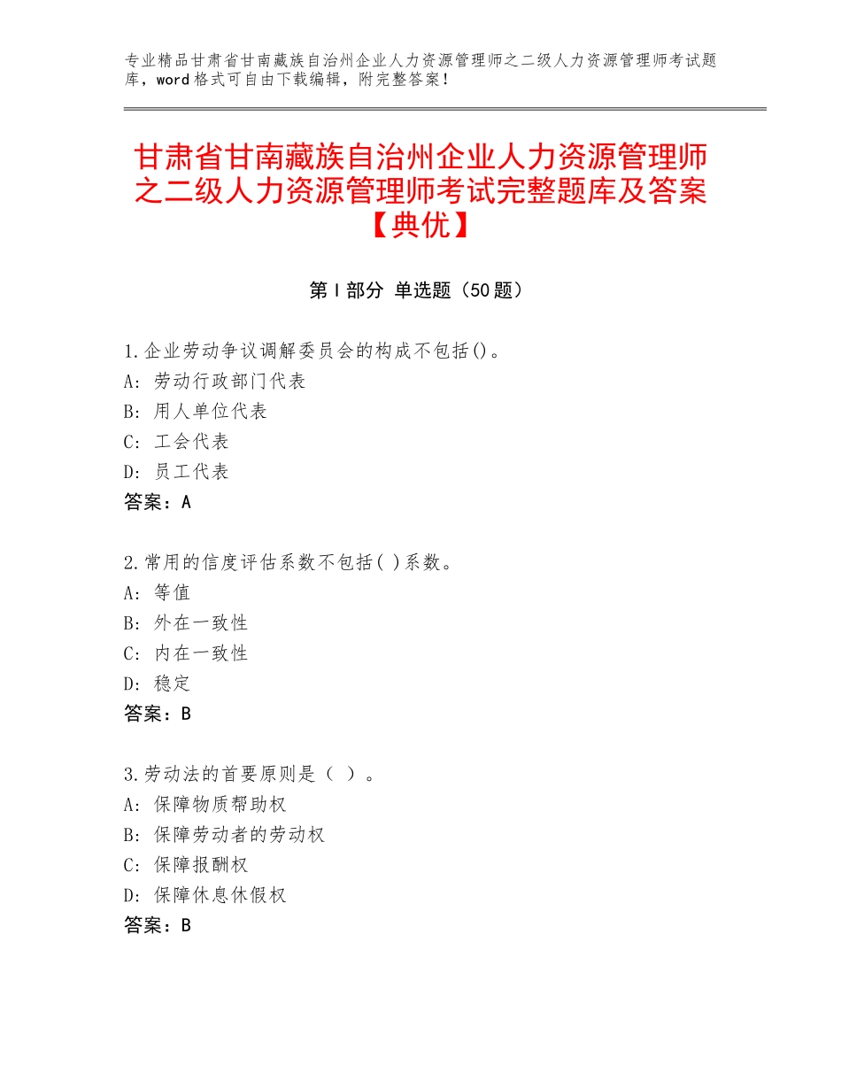 甘肃省甘南藏族自治州企业人力资源管理师之二级人力资源管理师考试完整题库及答案【典优】_第1页