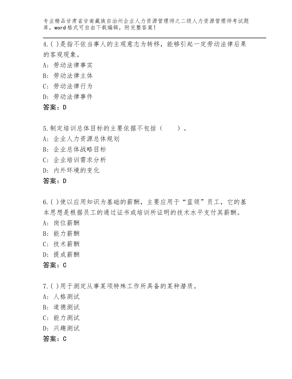 甘肃省甘南藏族自治州企业人力资源管理师之二级人力资源管理师考试完整题库及答案【典优】_第2页