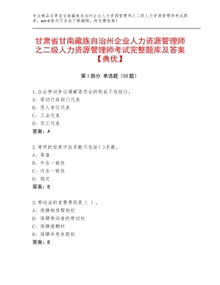甘肃省甘南藏族自治州企业人力资源管理师之二级人力资源管理师考试完整题库及答案【典优】