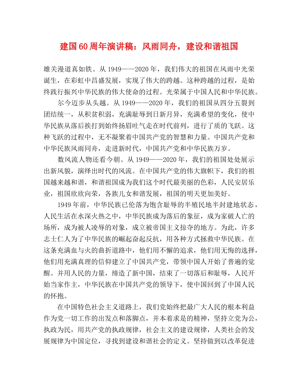建国60周年演讲稿风雨同舟，建设和谐祖国 _第1页