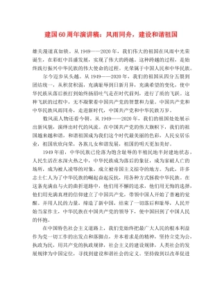 建国60周年演讲稿风雨同舟，建设和谐祖国 