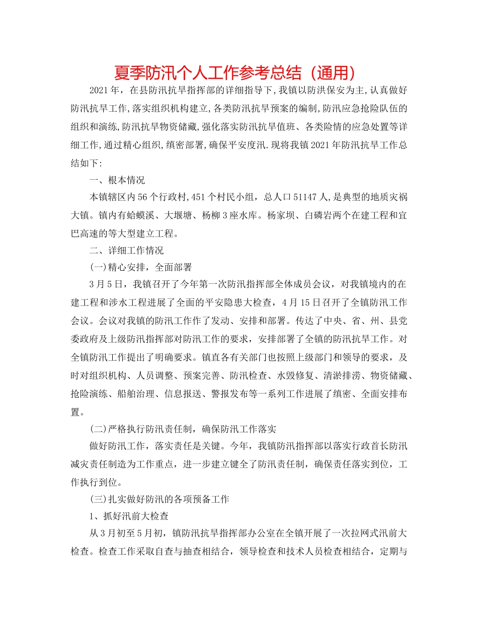 夏季防汛个人工作参考总结（通用） _第1页