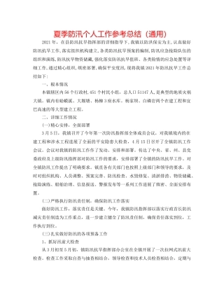 夏季防汛个人工作参考总结（通用） 