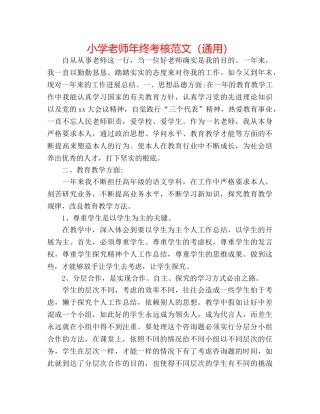 小学教师年终考核范文（通用） 