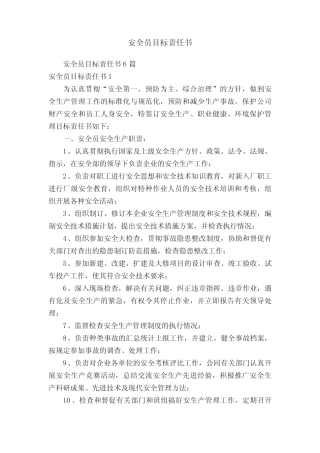 安全员目标责任书 