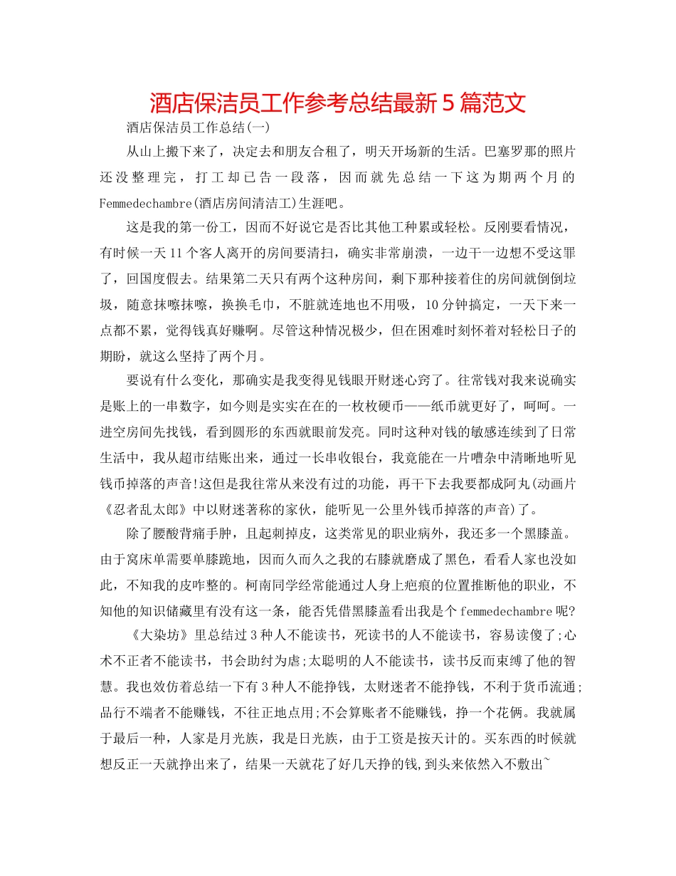 酒店保洁员工作参考总结最新5篇范文 _第1页