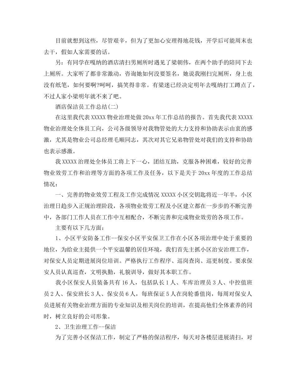 酒店保洁员工作参考总结最新5篇范文 _第2页