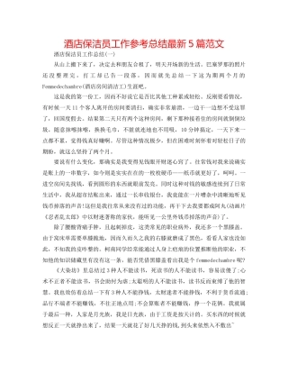 酒店保洁员工作参考总结最新5篇范文 