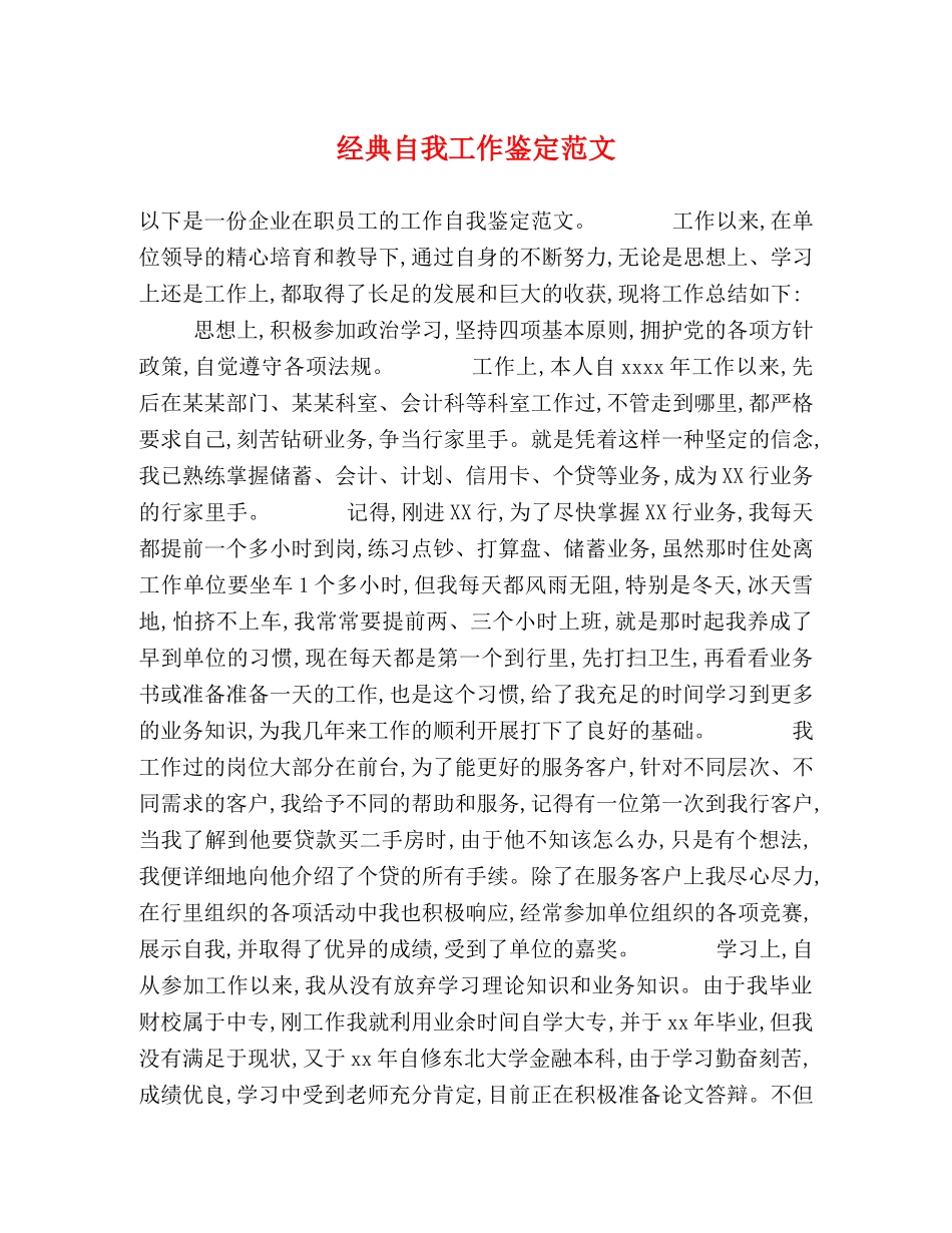 经典自我工作鉴定范文 _第1页