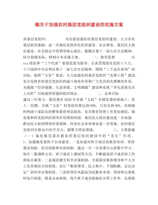 镇关于加强农村基层党组织建设的实施方案 