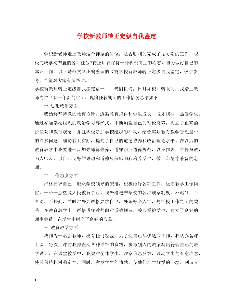 学校新教师转正定级自我鉴定 _第1页
