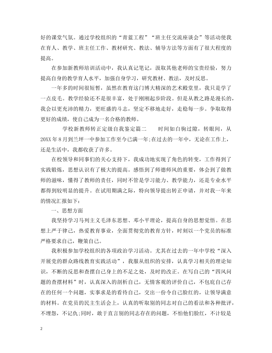 学校新教师转正定级自我鉴定 _第2页