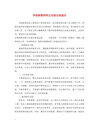 学校新教师转正定级自我鉴定 