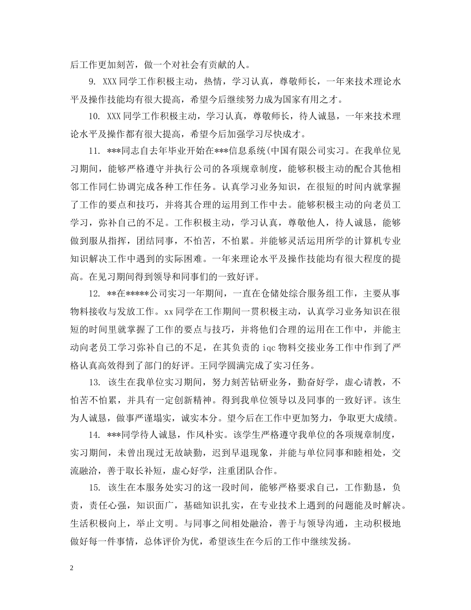 实习单位鉴定评语 _第2页